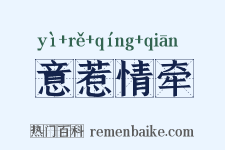 意惹情牵是什么意思的图片